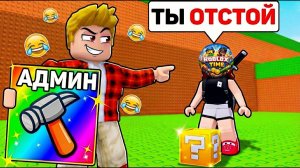 АДМИНКОЙ ЗАТРОЛИЛ ДЕВОЧКУ в Kick a Lucky Block Roblox (Троллинг Роблокс)