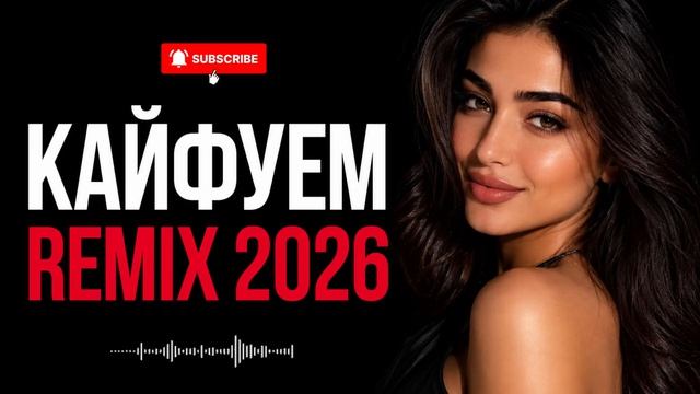 кайфуем ремикс смотреть онлайн