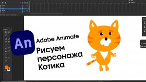 Adobe Animate - Рисуем персонажа Котика