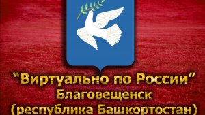 Виртуально по России. 109. город Благовещенск (республика Башкортостан)