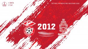 Спартак ЮМ 2012 - Зеленоград 2012 (Начало 24.05.2026 в 14–50)
