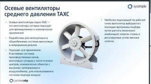 🌪️ Осевой вентилятор среднего давления ТАКС от «Системэйр»