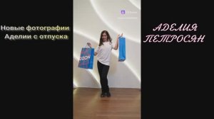 АДЕЛИЯ ПЕТРОСЯН !  Новые фотографии Аделии с отпуска