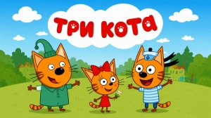 Три Кота Мультфильм для Детей｜Развивающая игра Соедини звездочки! | Смотреть мультик Три Кота