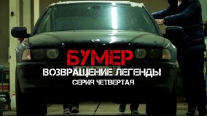 БУМЕР ВОЗВРАЩЕНИЕ ЛЕГЕНДЫ серия четвертая