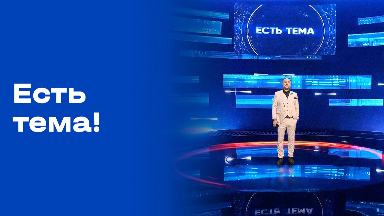 «Есть тема!». Прямой эфир. №82. Выпуск от 21.05.2026