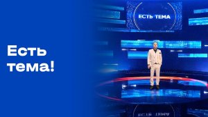 «Есть тема!». Прямой эфир. №82. Выпуск от 21.05.2026