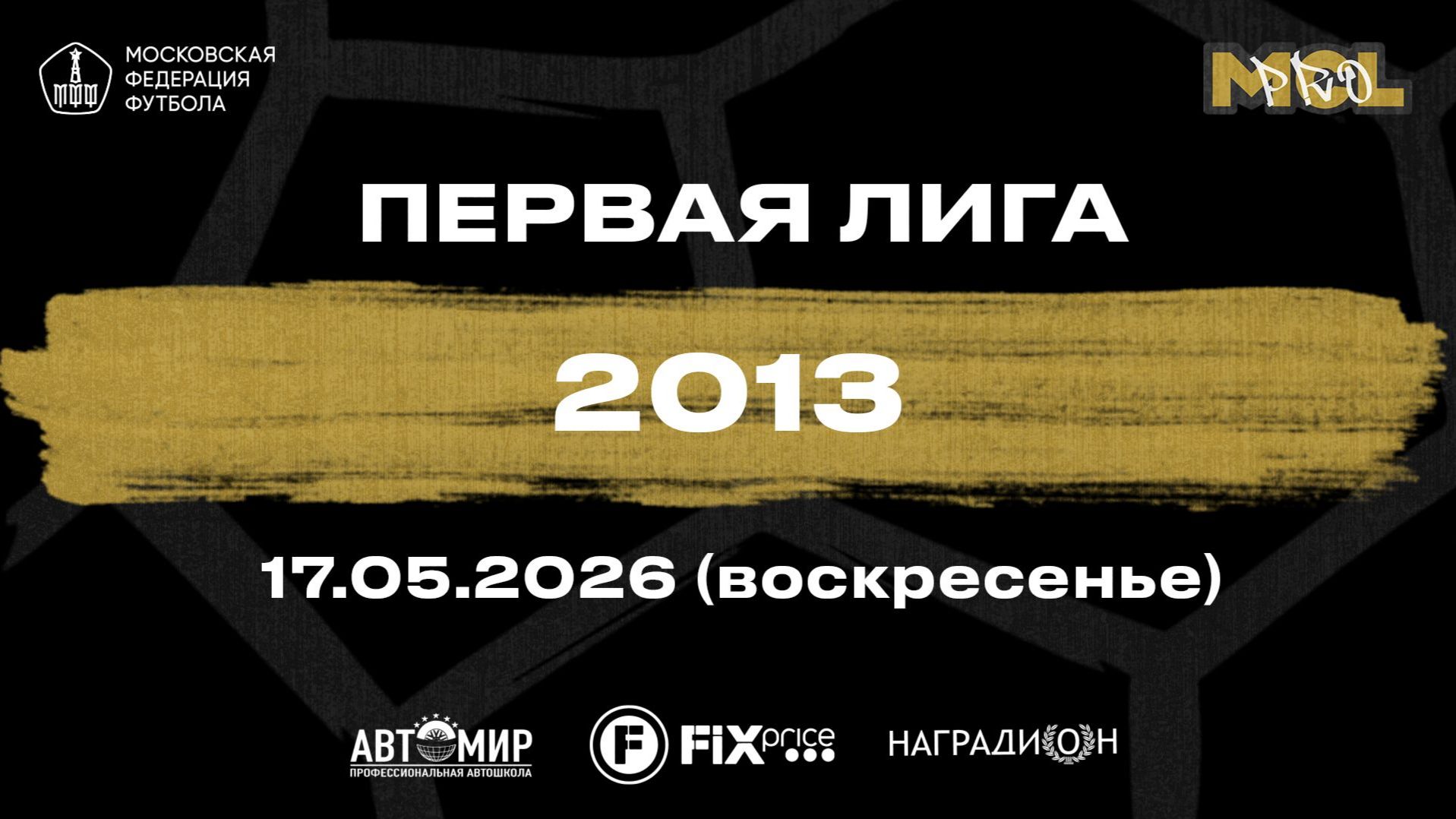 17.05.2026, "Moscow children's league Pro", 2013 г.р., ФШ "Луч" - "Родина-Восток".