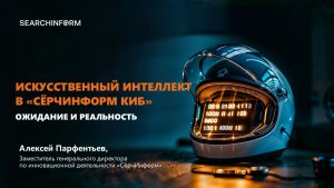 ИИ в «СёрчИнформ КИБ»: ожидания и реальность
