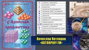 х'Арийская арифметика её суть.  Вячеслав Котляров