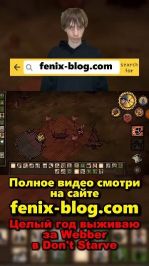 Выживаю в Don't Starve за Webber!Полное видео смотри на сайте Феникс Блог: fenix-blog.ru #dontstarve