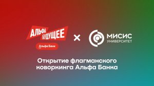 Открытие коворкинга Альфа-Банка