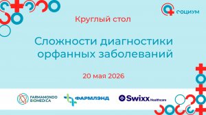 Круглый стол «Сложности диагностики орфанных заболеваний».