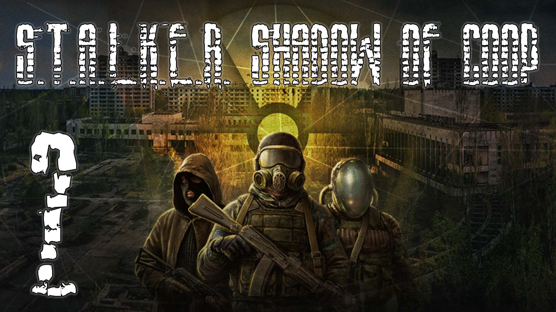 Кооп Сталкер ТЧ S.T.A.L.K.E.R. Shadow of COOP #2