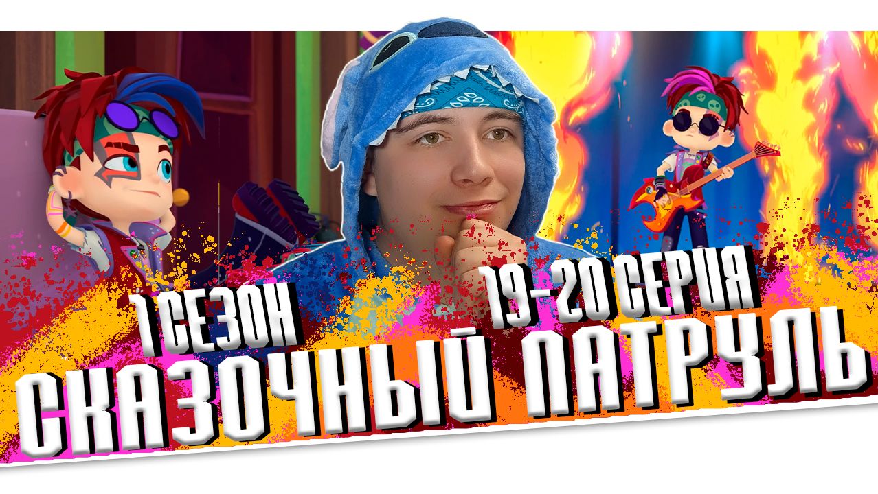 Сказочный Патруль 19-20 серии | Реакция смотреть онлайн