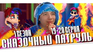 Сказочный Патруль 19-20 серии | Реакция