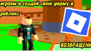 ИГРАЕМ В ИГРУ СОЗДАЙ СВОЮ ФЕРМУ. ВОЗВРАЩЕНИЕ РОБЛОКСА. ИНТЕРЕСНО.