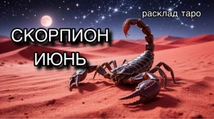СКОРПИОН таро прогноз на июнь 2026 [расклад таро] [гадание онлайн]