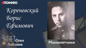 Кореневский Борис Ефимович.Проект «Я помню» Артема Драбкина. Минометчики.