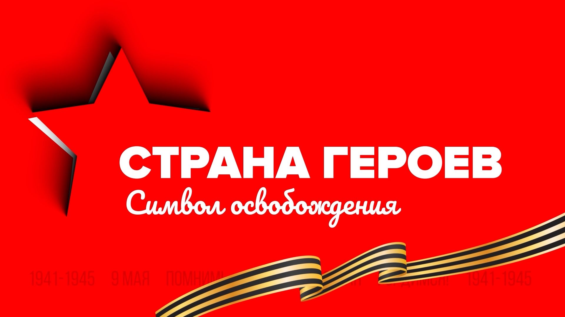 «СТРАНА ГЕРОЕВ» — Символ освобождения смотреть онлайн