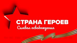 «СТРАНА ГЕРОЕВ» — Символ освобождения