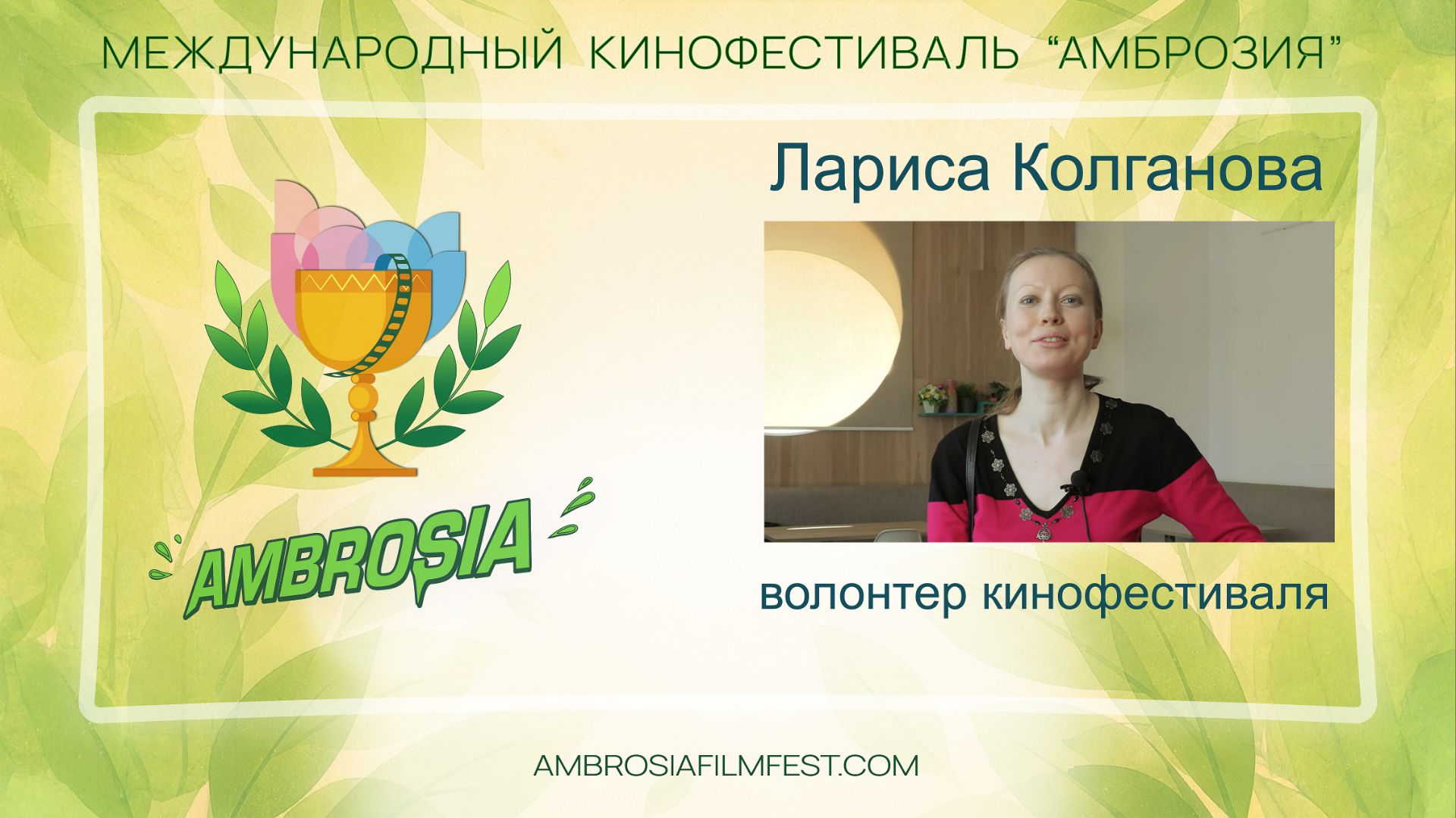 Лариса Колганова - волонтер кинофестиваля "Амброзия"
