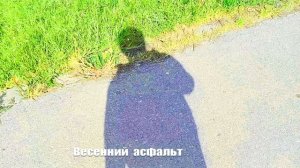 сПутник Аудио - Весенний Асфальт