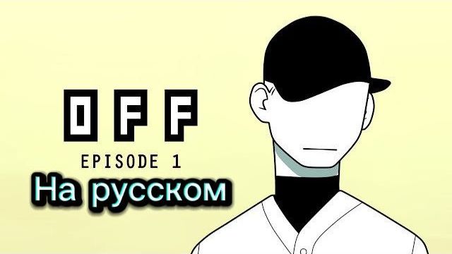 OFF Эпизод 1 Русская озвучка от Alfie Smails
