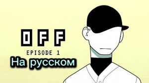 OFF Эпизод 1 Русская озвучка от Alfie Smails