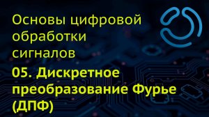 Основы ЦОС. 05. Дискретное преобразование Фурье