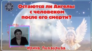 Ирина Подзорова. Проект Кассиопея.Остаются ли Ангелы с человеком после его смерти?       21-05-2026