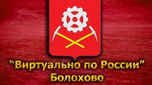 Виртуально по России. 122. город Болохово