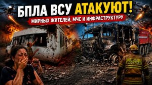 БПЛА ВСУ атакуют мирных жителей, МЧС и инфраструктуру!