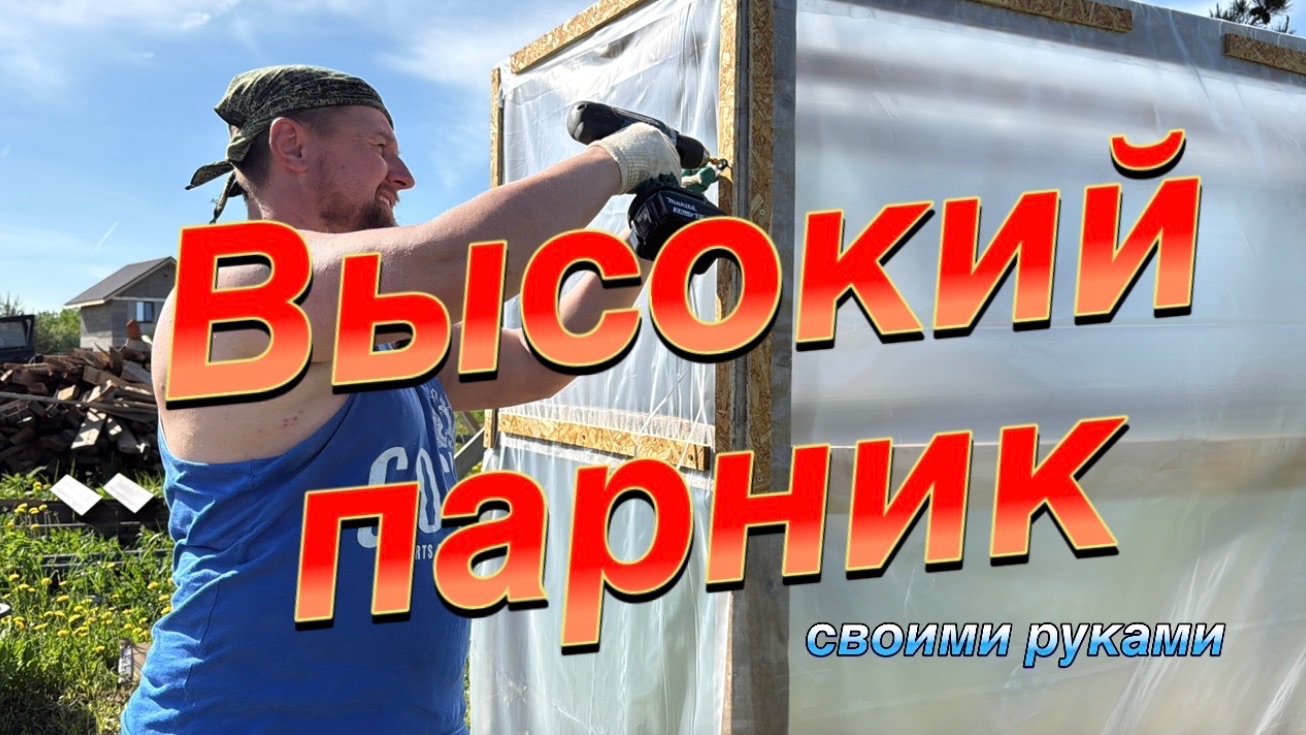 ВЫСОКИЙ ПАРНИК СВОИМИ РУКАМИ