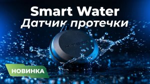 Новый датчик протечки Smart Water — на презентации HiTE PRO EVOLUTION