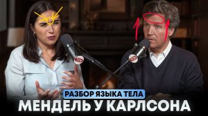 Мендель у Карлсона. Доверять нельзя игнорировать. Разбор языка тела.
