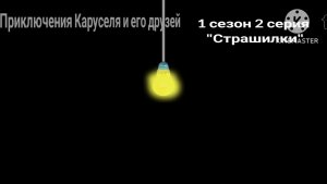 «Приключения Каруселя и его друзей» 1 сезон 2 серия «Страшилки»