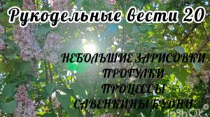 Рукодельные вести 20: небольшие зарисовки, прогулки, процессы, Савенкины будни💖💖💖