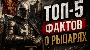 Популярные мифы о рыцарях