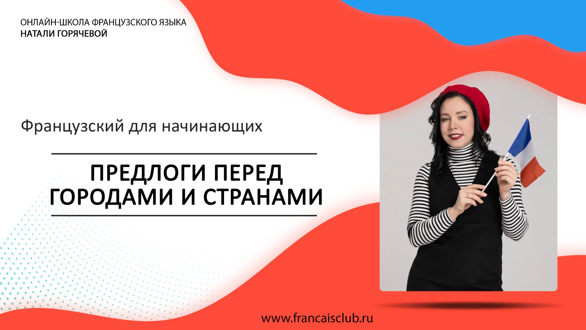 Французский для начинающих | Урок 11: Предлоги перед городами и странами