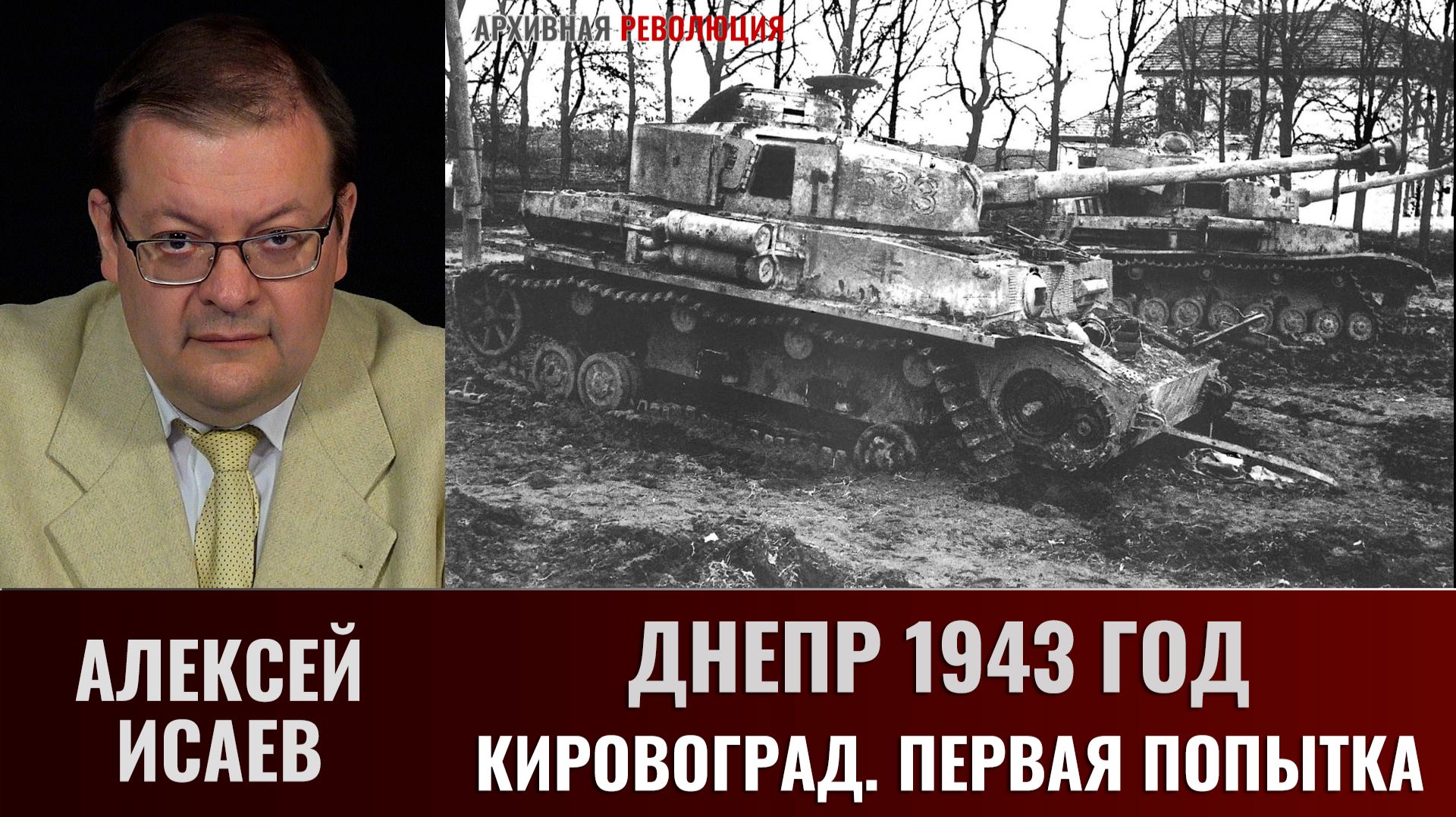 Алексей Исаев. Днепр 1943 г. Кировоград. Первая попытка смотреть онлайн