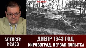 Алексей Исаев. Днепр 1943 г. Кировоград. Первая попытка