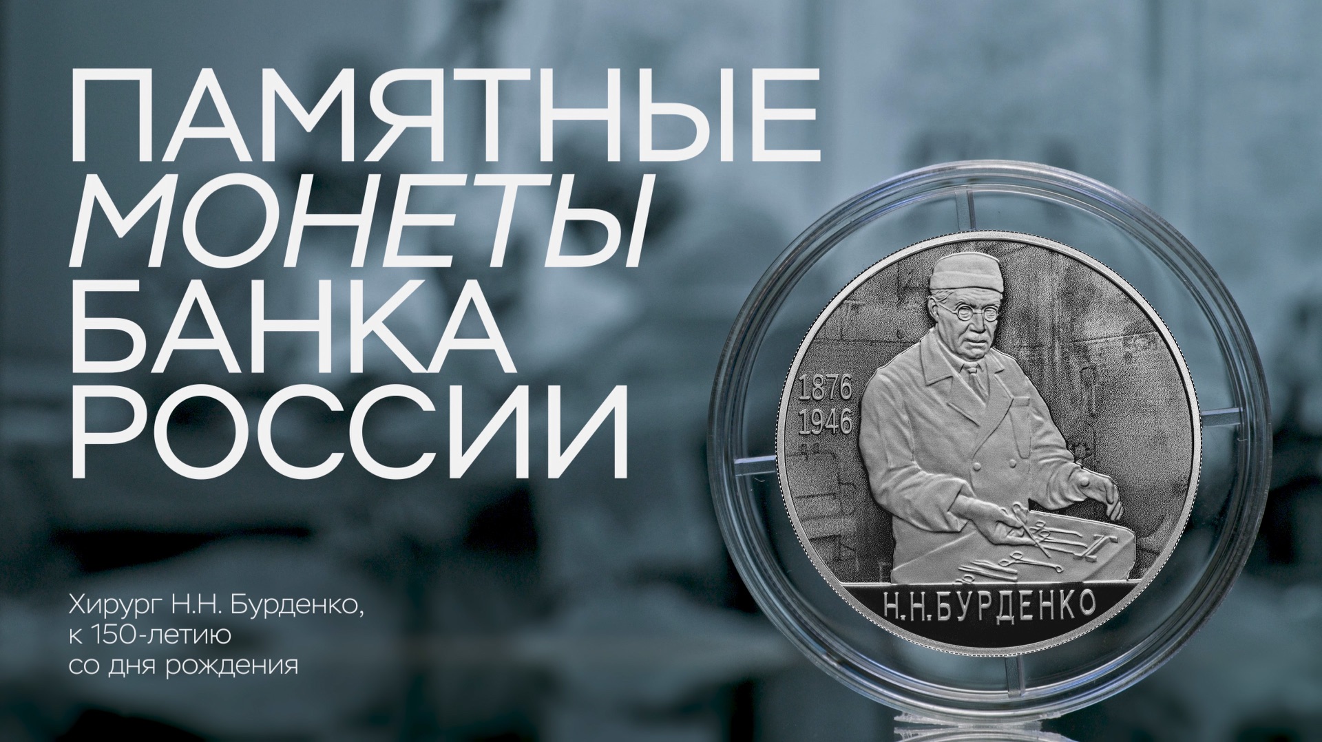 Николаю Бурденко – основателю отечественной нейрохирургии
