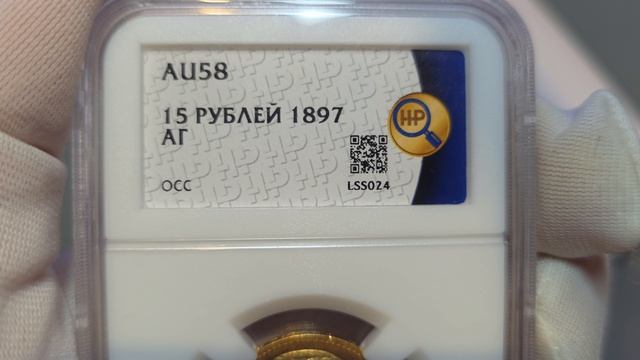 15 рублей 1897 АГ в слабе ННР AU58 смотреть онлайн