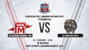 ХК «Силовые Машины - RS» - ХК «Самураи Старт» | 21.05.2026