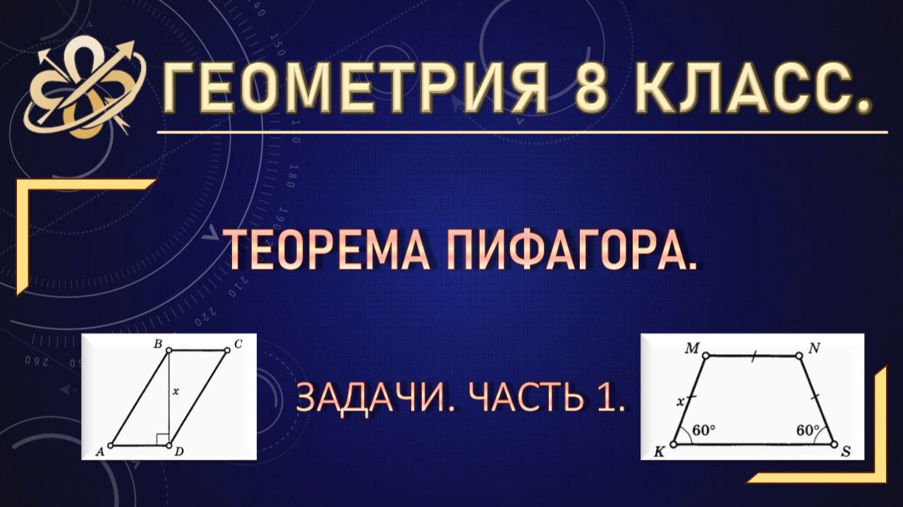 Геометрия 8 класс. Теорема Пифагора. Задачи. Часть 1.