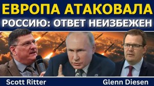 Скотт Риттер_ Европа атаковала Россию — ответ теперь неизбежен