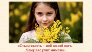 Интересный факт: « Чему нас учит мимоза? «