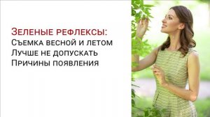 Зеленые рефлексы на коже при съемке портрета. Отрывок из вебинара