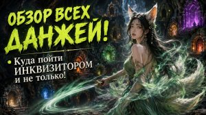 Обзор ВСЕХ Данжй! • Aion Classic 5.0